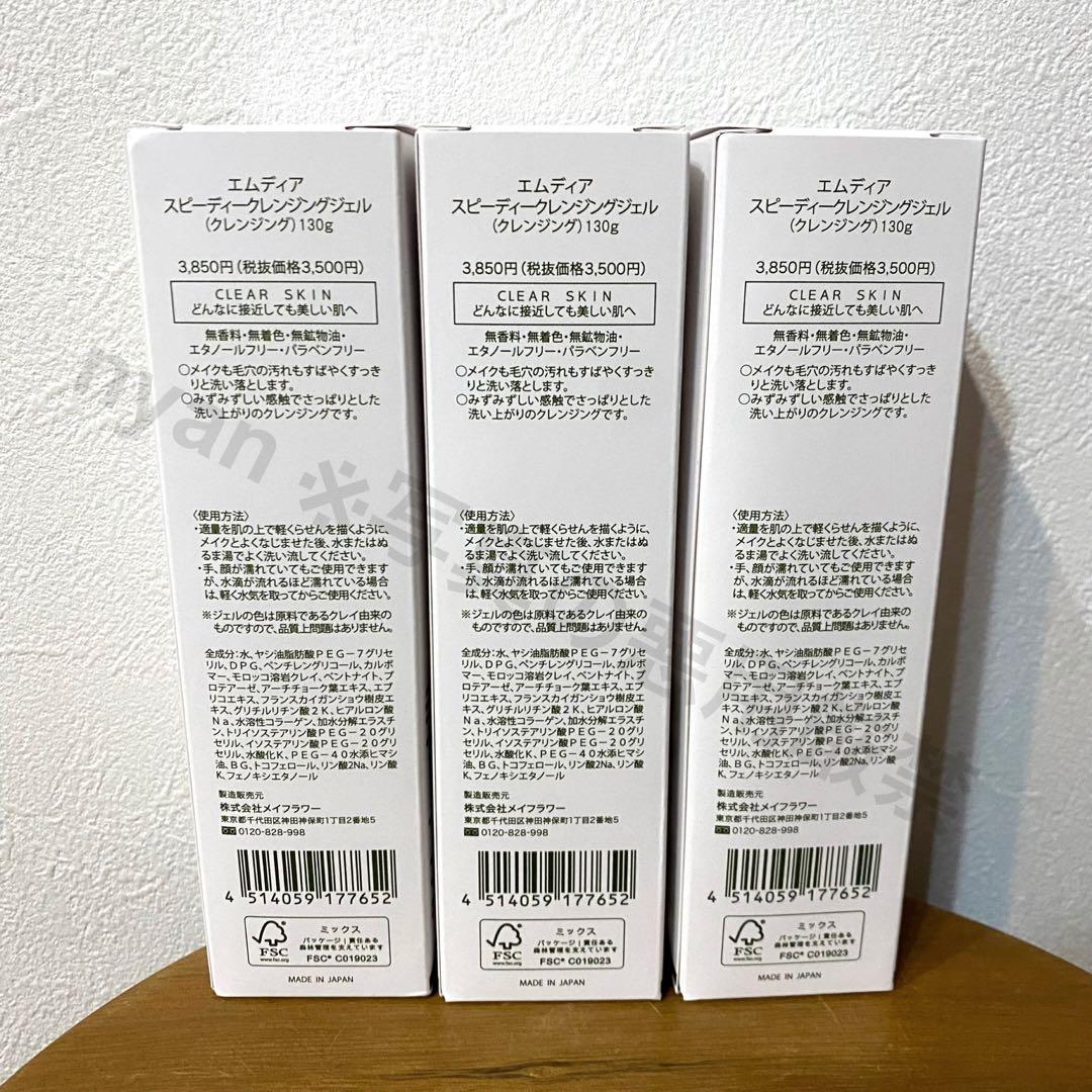 エムディア クレンジングジェル 130g 3本セット