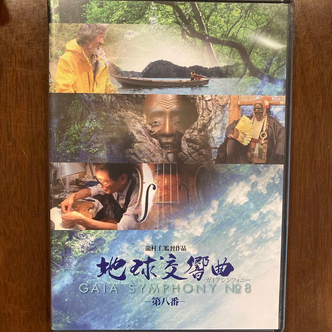 ウ*ン様 地球交響曲 GAIA SYMPHONY No.1 特別版 8枚セット