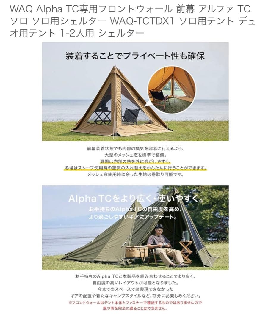 WAQ Alpha TC専用フロントウォール 前幕 アルファ TC用シェルター