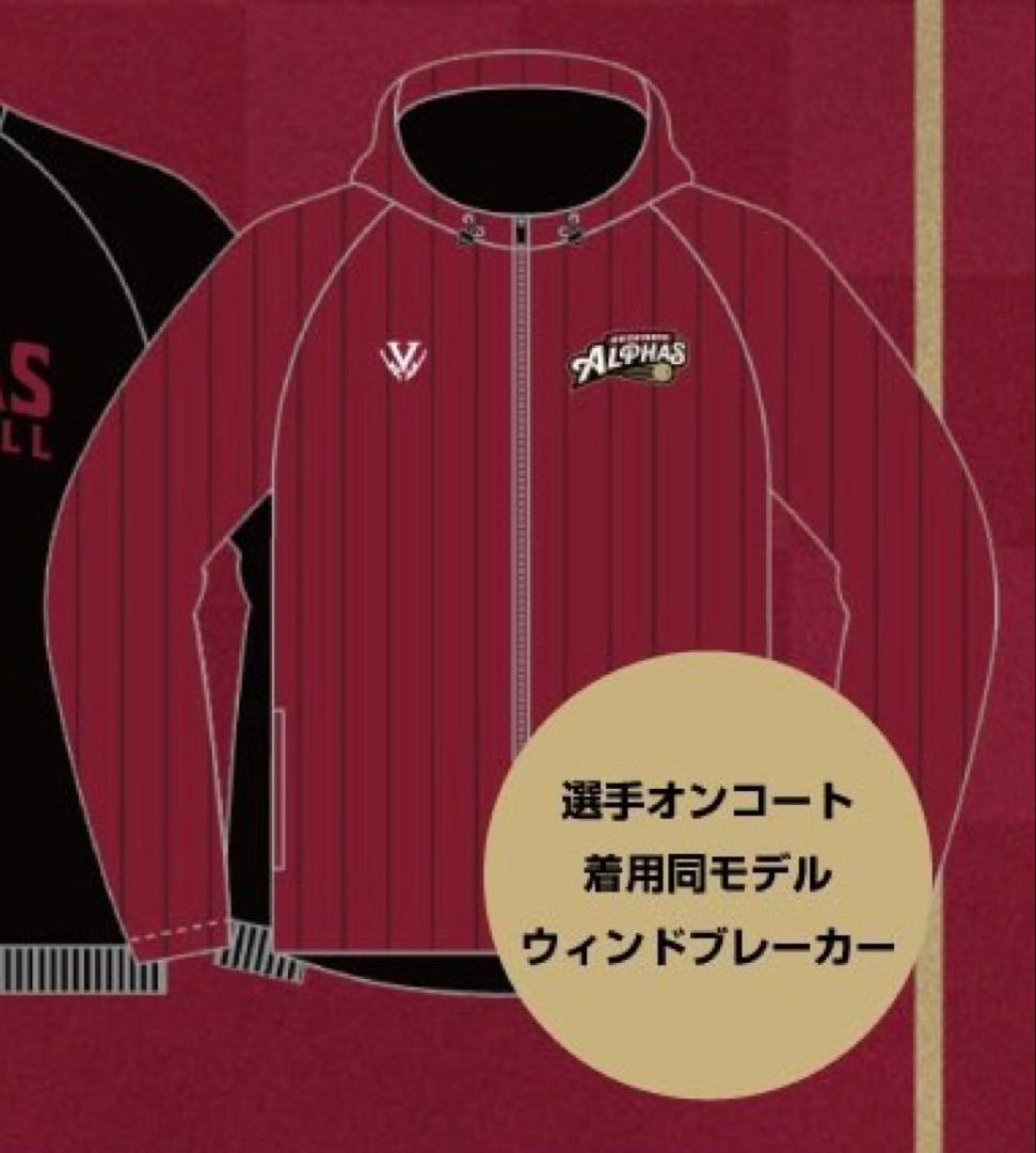 越谷アルファーズ2024-25シーズン スウェットパーカーとウィンドブレーカー