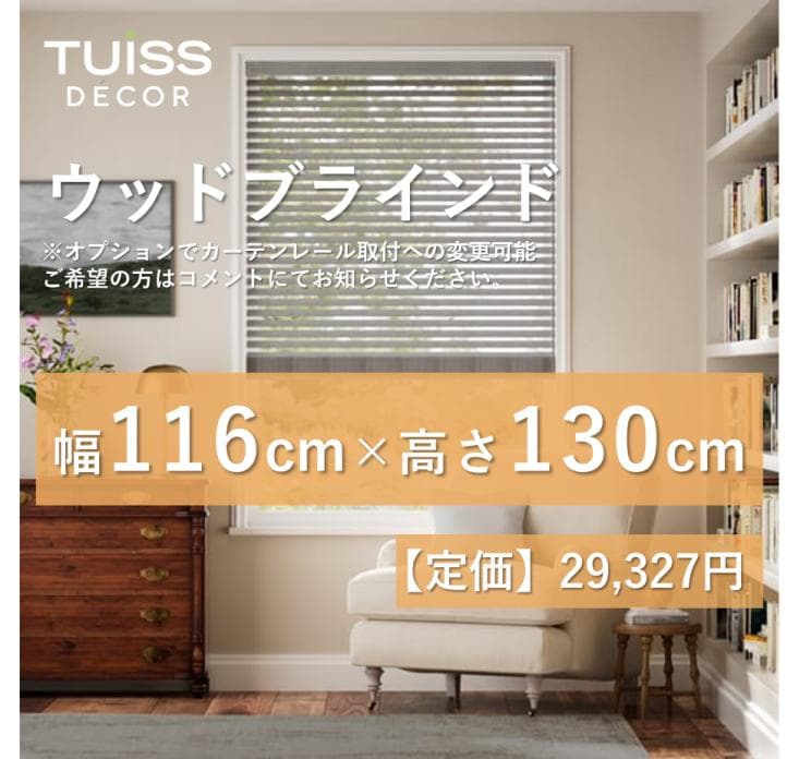 【最終値下げ】未使用　ウッドブラインド　シルバーグレー　116×130