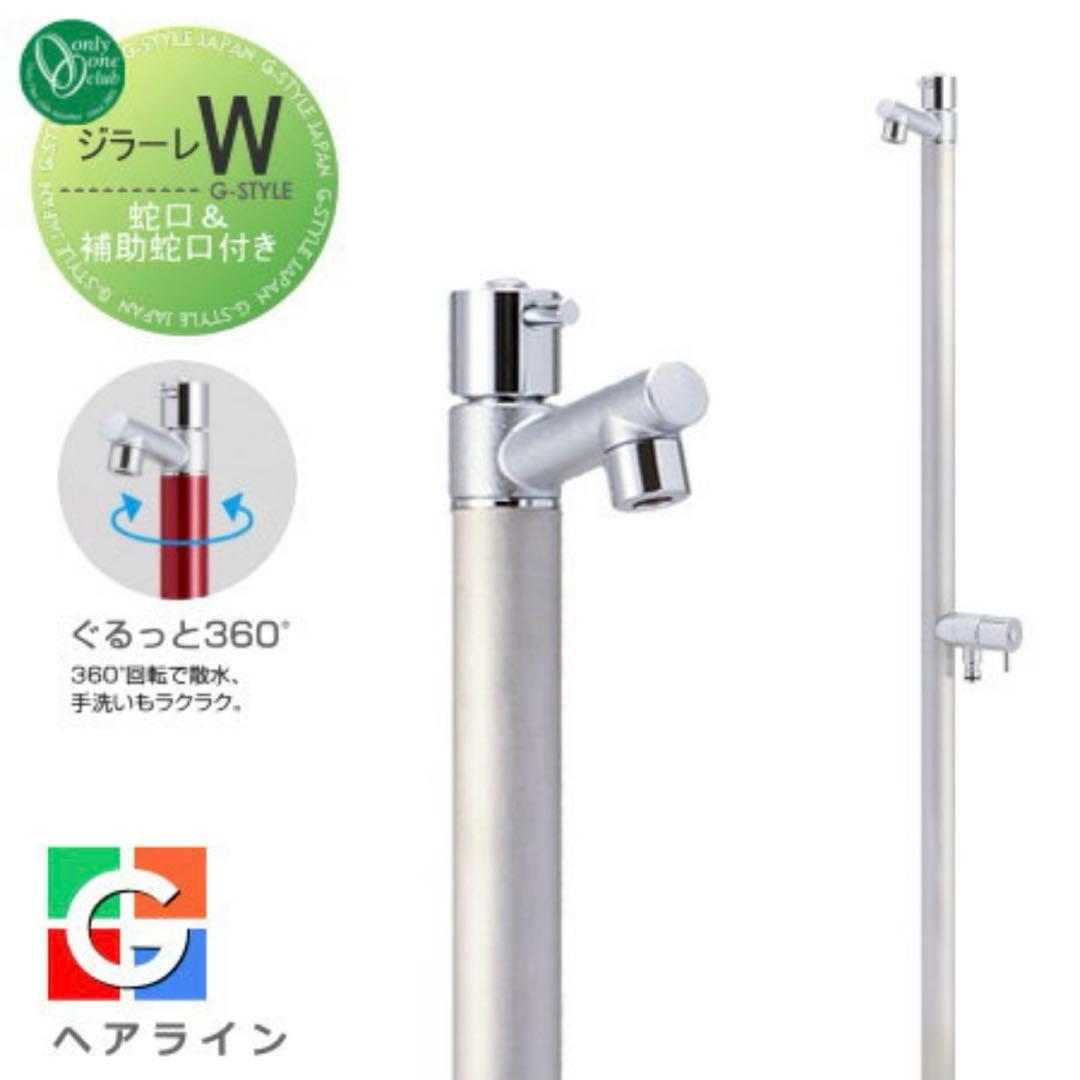 【新品未開封】オンリーワンクラブ 立水栓 ジラーレW ヘアライン