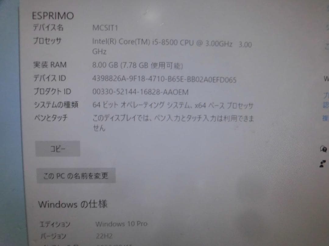 富士通 ESPRIMO D588/T Core i5-8500 Win10現状