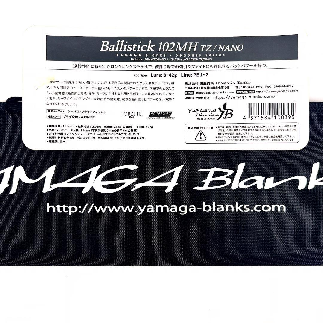 ★新品・未使用★ヤマガブランクス バリスティック 102MH 廃番希少モデル