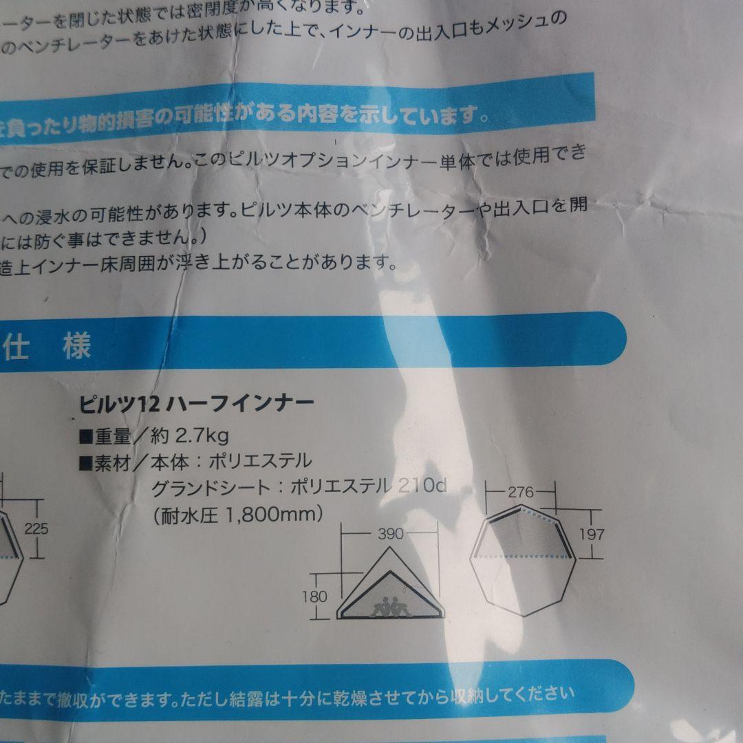 Ogawa 小川テント　ピルツ12ハーフインナー