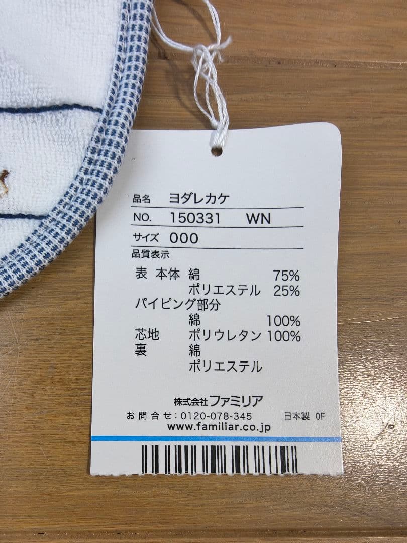 familia　ファミリア　カバーオール70　よだれかけ　セット　秋冬用