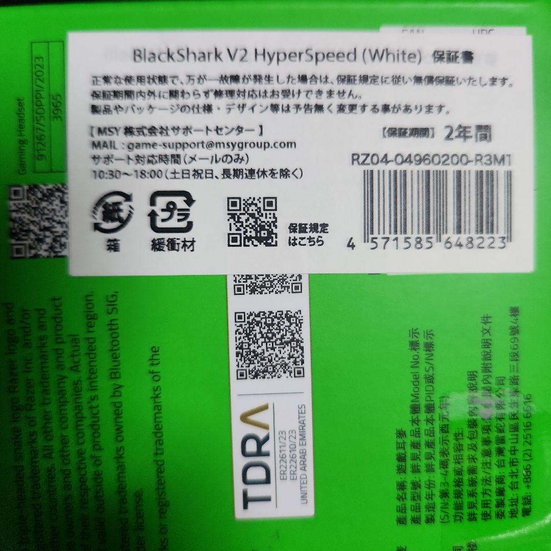 Razer BlackShark V2 Hyperspeed ヘッドセット