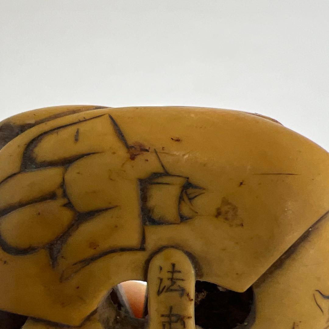 専用　江戸期極上法民在銘まんじゅう根付　14g 東奏8-0120☆2F