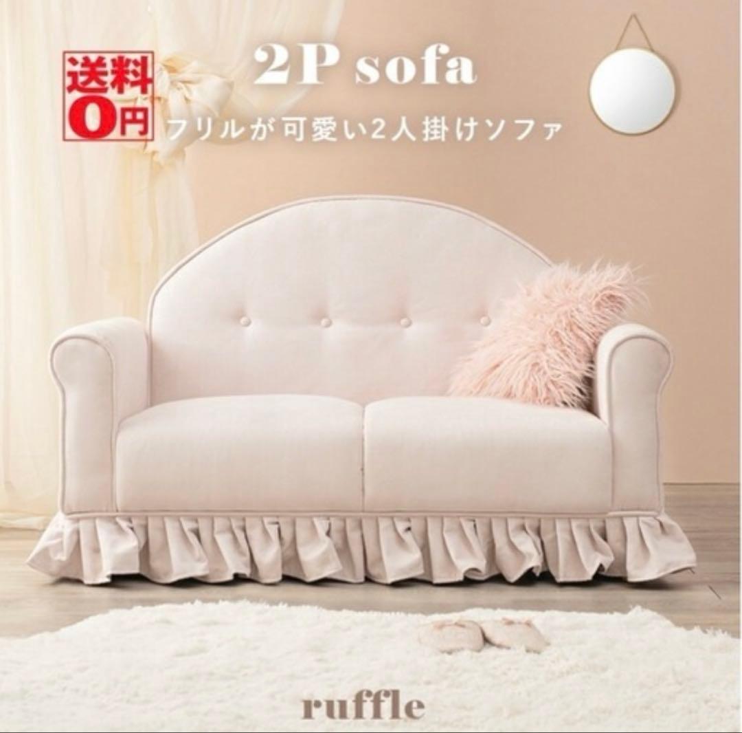 ピンク 2Pソファ フリル付き 引き取り限定