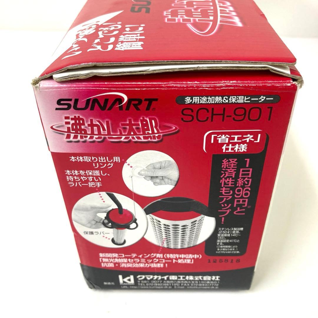 2956-Z SUNART 沸かし太郎 風呂保温ヒーター SCH-901