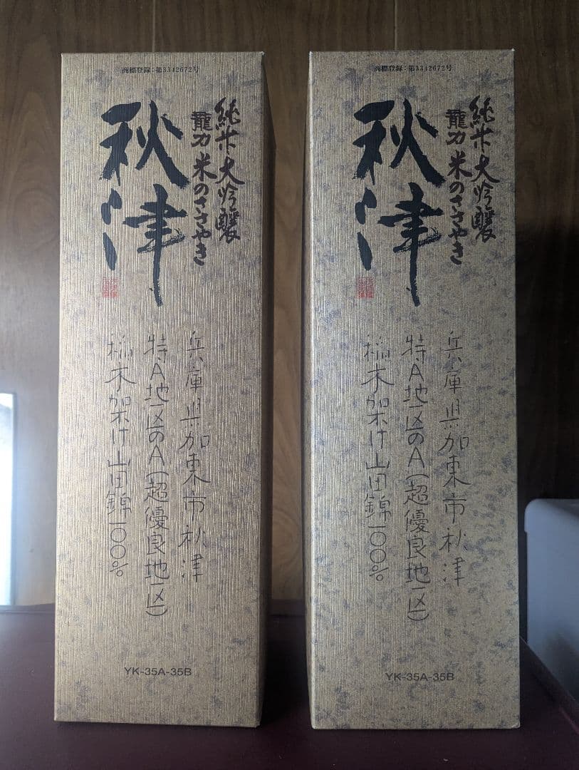 【新品未開栓】龍力　純米大吟醸　米のささやき秋津　1800ml×2本