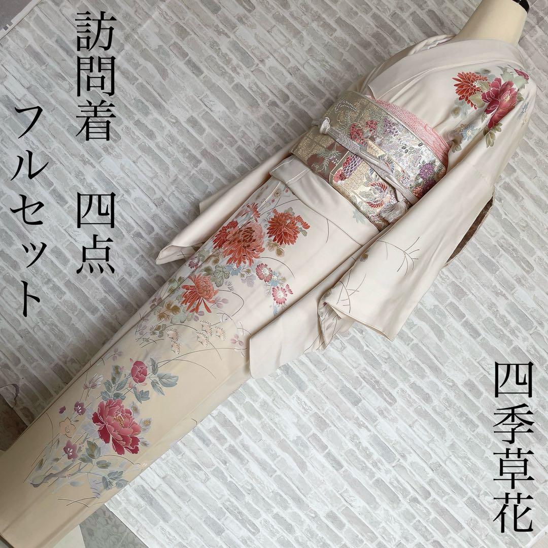 訪問着　フルセット　四季草花　手刺繍　高島屋　華やか　クリーム色　入学式　H9