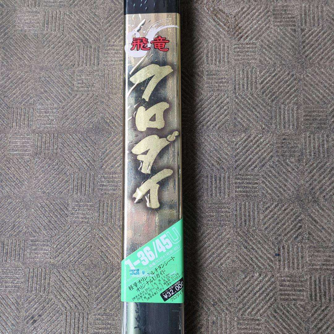 ダイワ　カーボンロッド　飛竜クロダイ