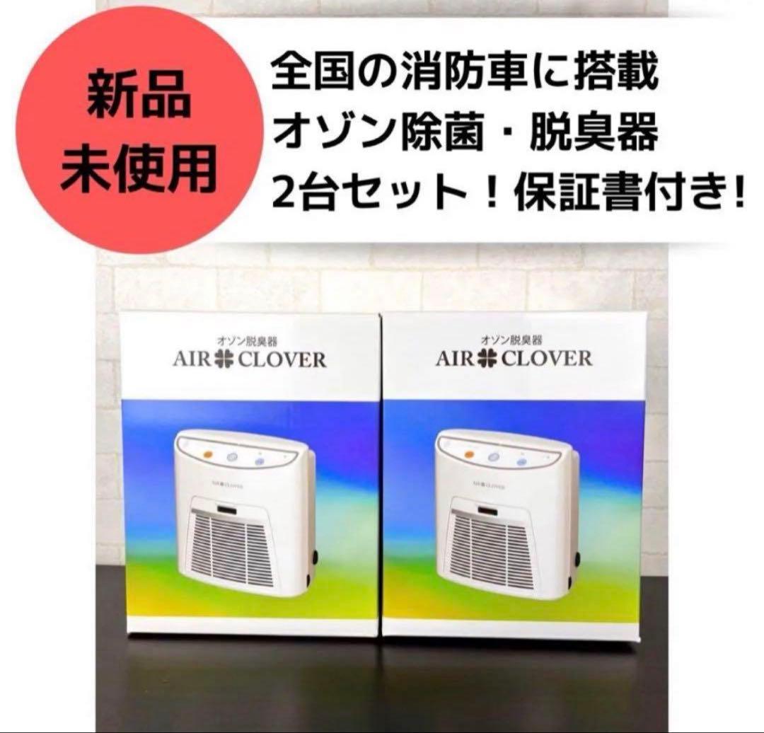 AIR CLOVERオゾン脱臭器・脱臭器 気になる臭い ウイルス除菌 2台セット