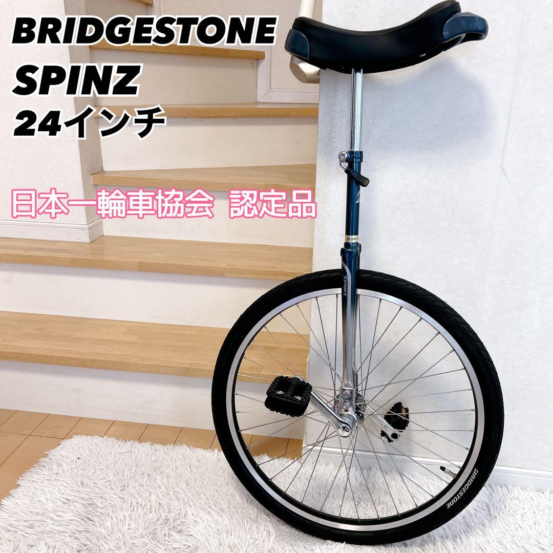 ブリヂストン SPINZ 一輪車 24インチ 日本一輪車協会 認定品　美品