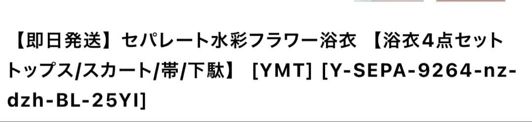 セパレート水彩フラワー浴衣 浴衣4点セット トップス