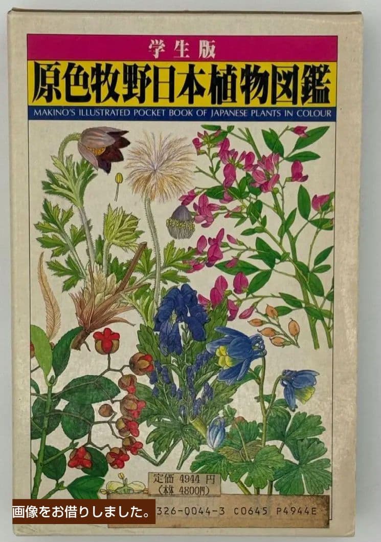 【原色牧野日本植物図鑑 コンパクト版】【原色樹木図鑑】5冊牧野富太郎