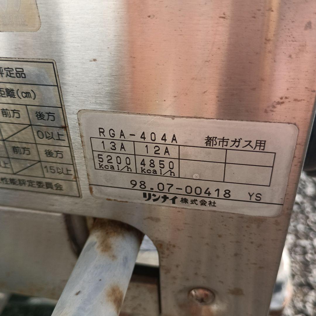 5046）リンナイ　荒磯　ガス赤外線グリラー　RGA-404A　都市ガス用　難有