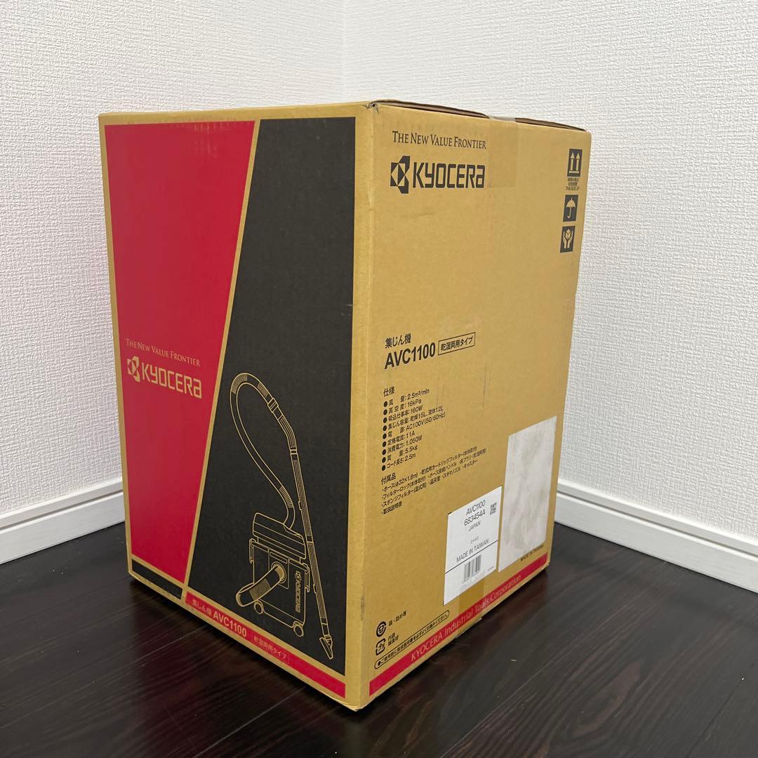 【新品未使用｜未開封】京セラ KYOCERA 集じん機 AVC1100