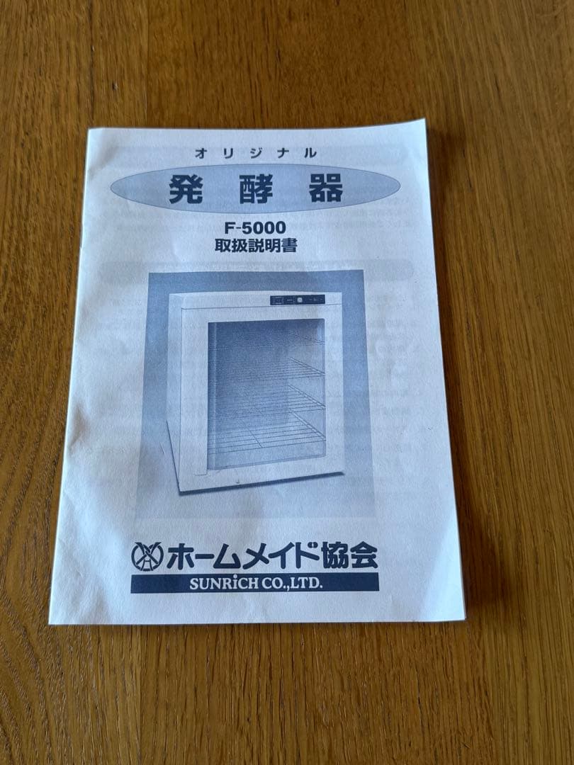 ホームメイド協会　発酵器　F-5000