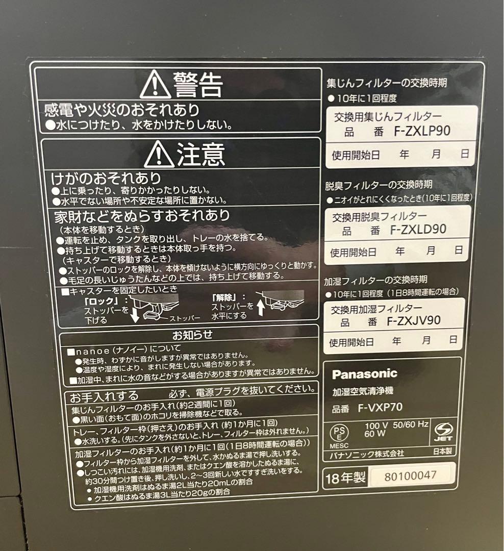 【ハヤト】Panasonic 加湿空気清浄機 F-VXP70