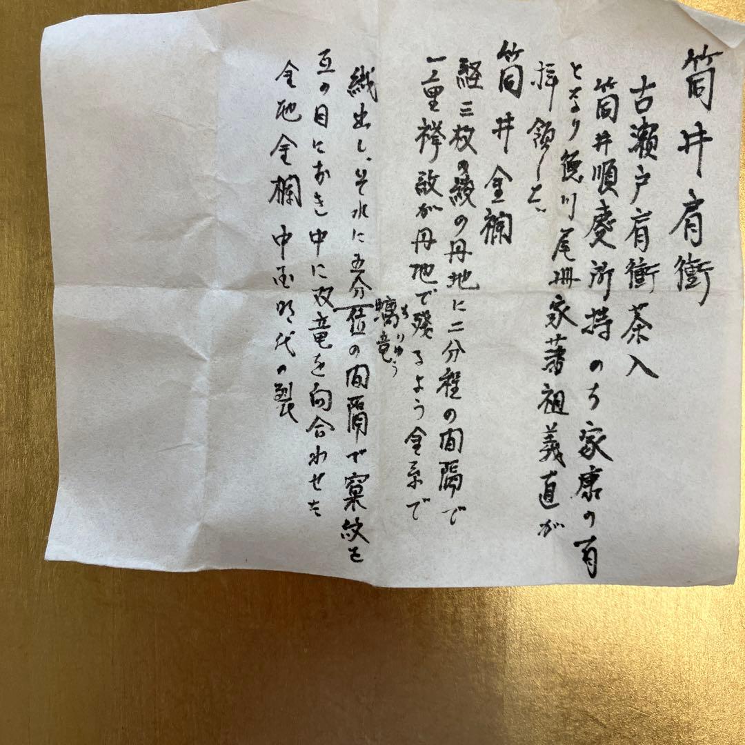 茶道具　筒井順慶茶入写　筒井写瀬戸茶入　佐々木八十二造　栞　共箱　S36CI