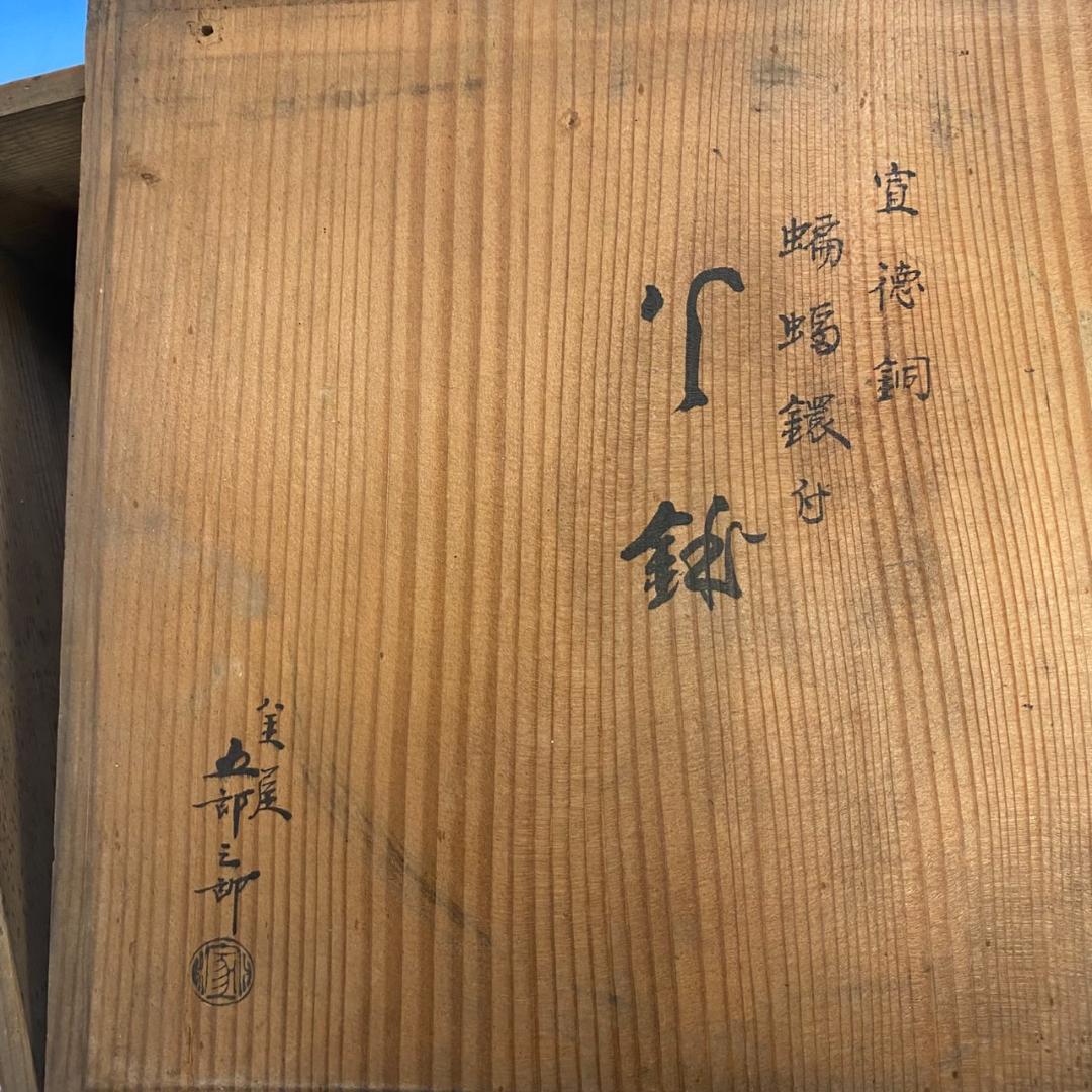 ★値下げ★唐金製（宣徳銅） 金谷五郎三郎　火鉢　手あぶり　箱付き