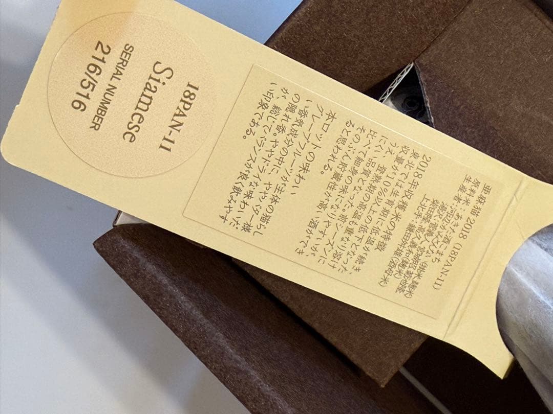 【希少】PRIVATE LAB 亜麻猫2018 日本酒