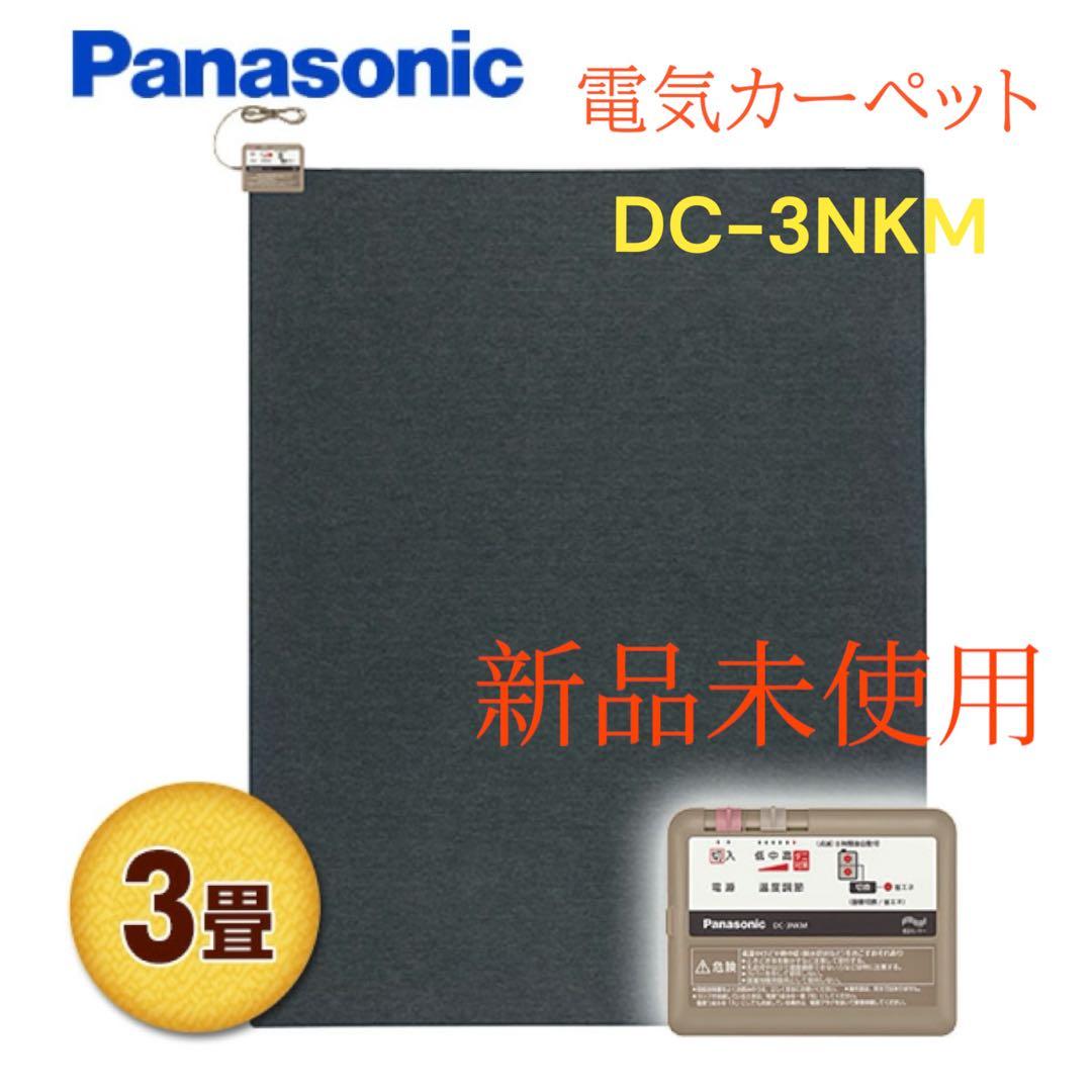新品　未使用　Panasonic 電気カーペット　3畳　2面切替え
