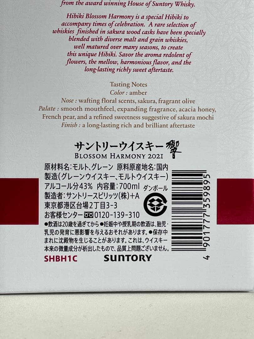 サントリー 山崎リミテッドエディション・響ブロッサムハーモニー２０２１百貨店購入