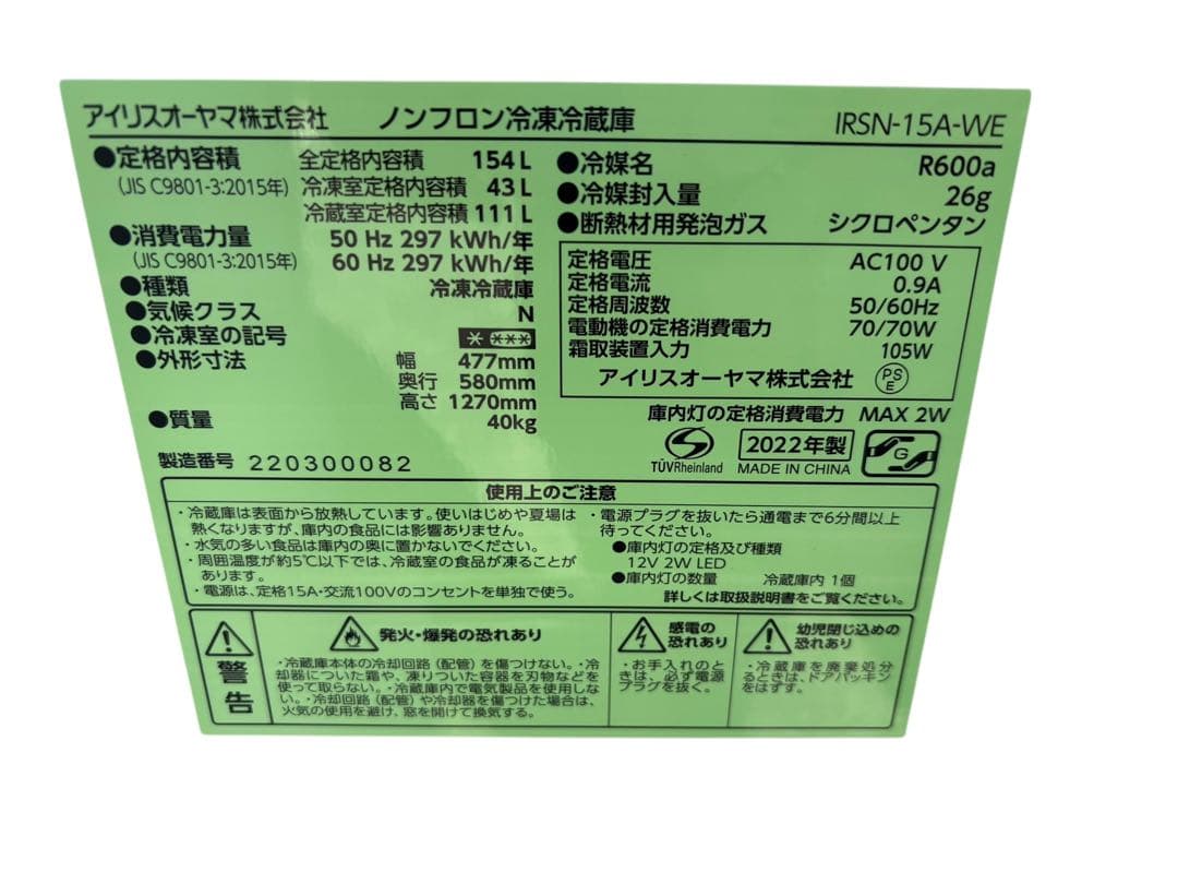 アイリスオーヤマ　冷蔵庫　IRSN-15A-WE 2022