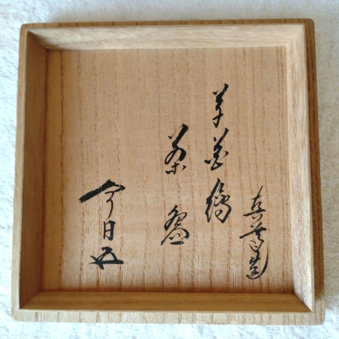 茶碗　四季草花絵　黒仁清　裏千家15世家元鵬雲斎箱書　真葛香斎造　共箱　外箱