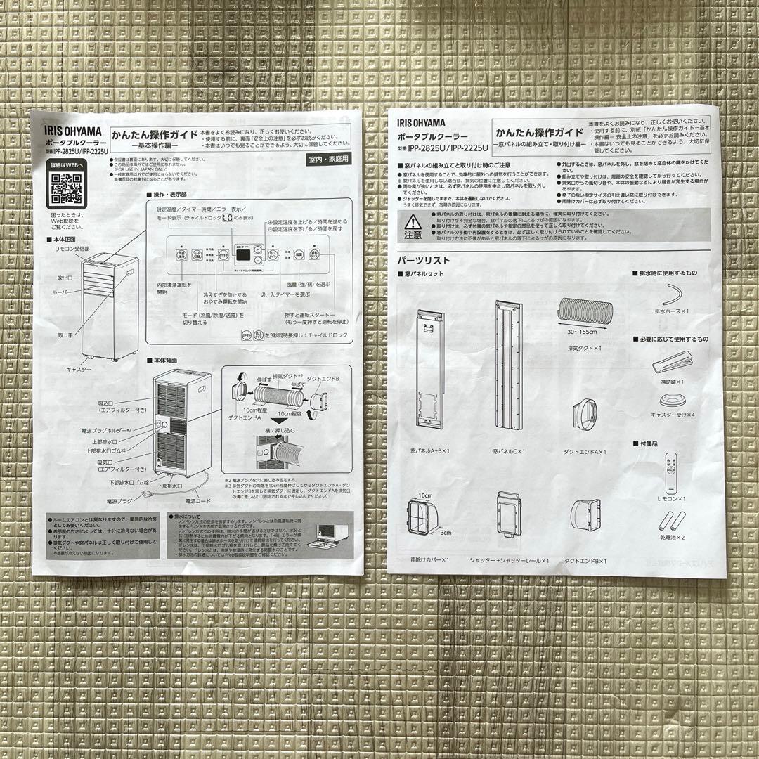 【超美品】アイリスオーヤマ　ポータブルクーラー　2025年製　IPP-2225U