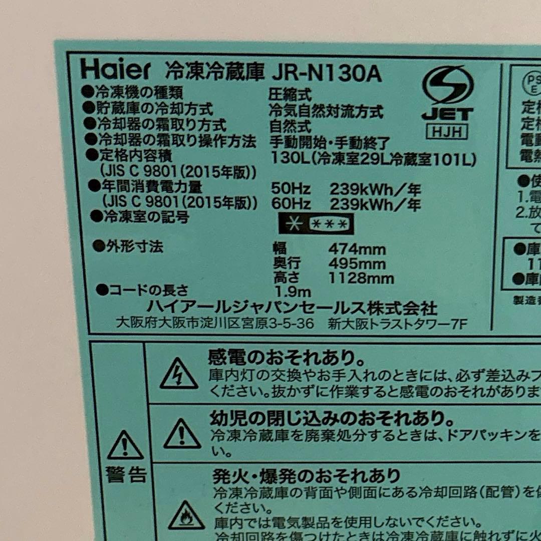 ハイアール　冷蔵庫　2ドア　冷凍冷蔵庫 一人暮らし 130L 匿名配送 送料込み