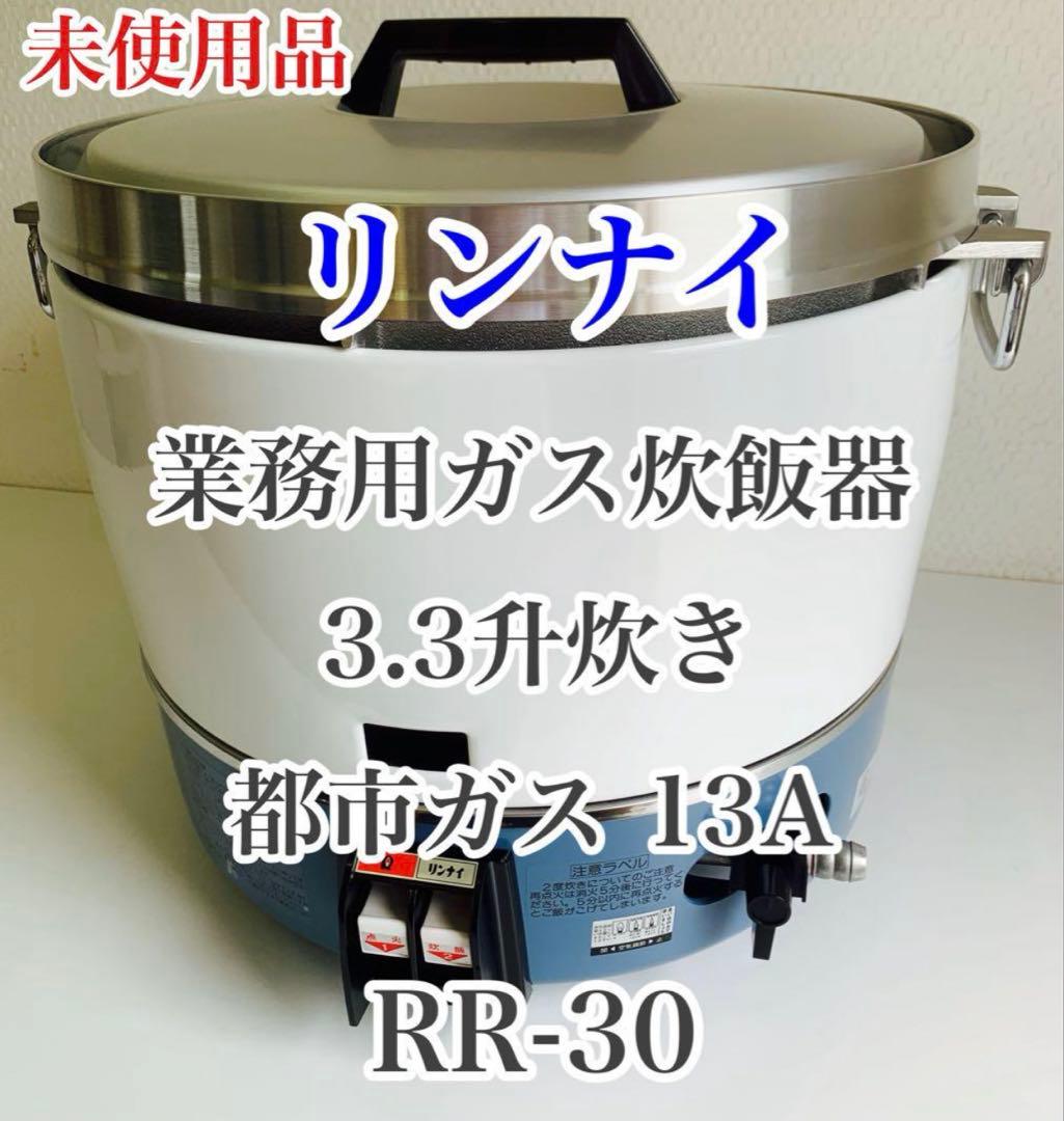 未使用品 リンナイ 都市ガス 業務用ガス炊飯器 6L 3.3升炊き RR-30