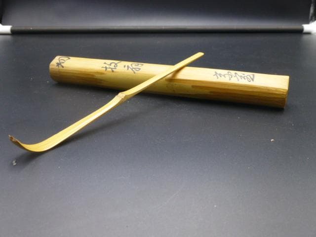 裏千家十四代　淡々斎　自作茶杓／銘「枝扇」／共箱・共筒／黒田正玄下削り