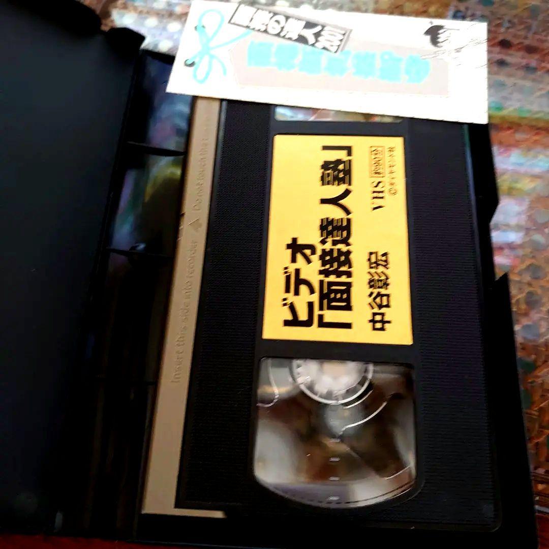 【値下げ】中谷彰宏 ビデオ塾 VHS 面接の達人 ビデオ