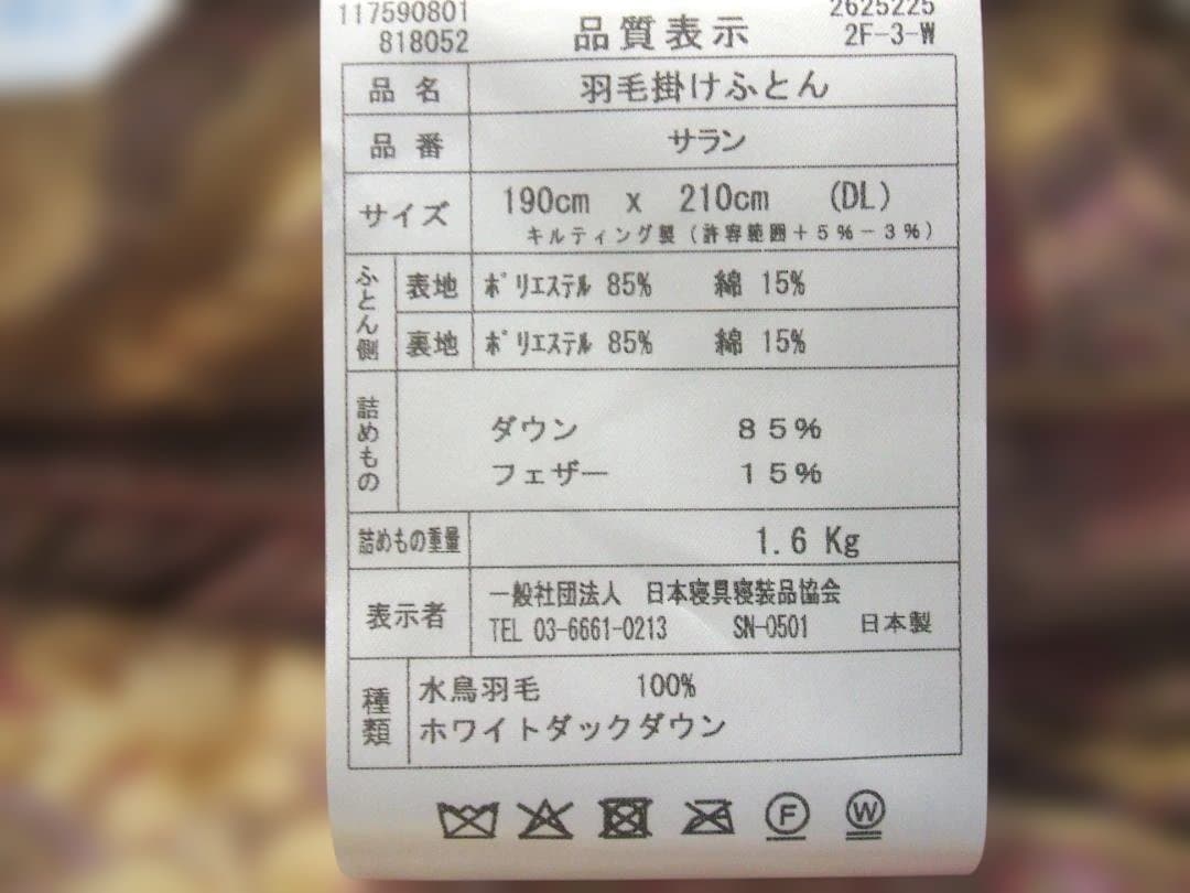 （ダブル）新品＊三ツ星＊日本羽毛協同組合保証＊増量１，６キロ入り＊羽毛布団