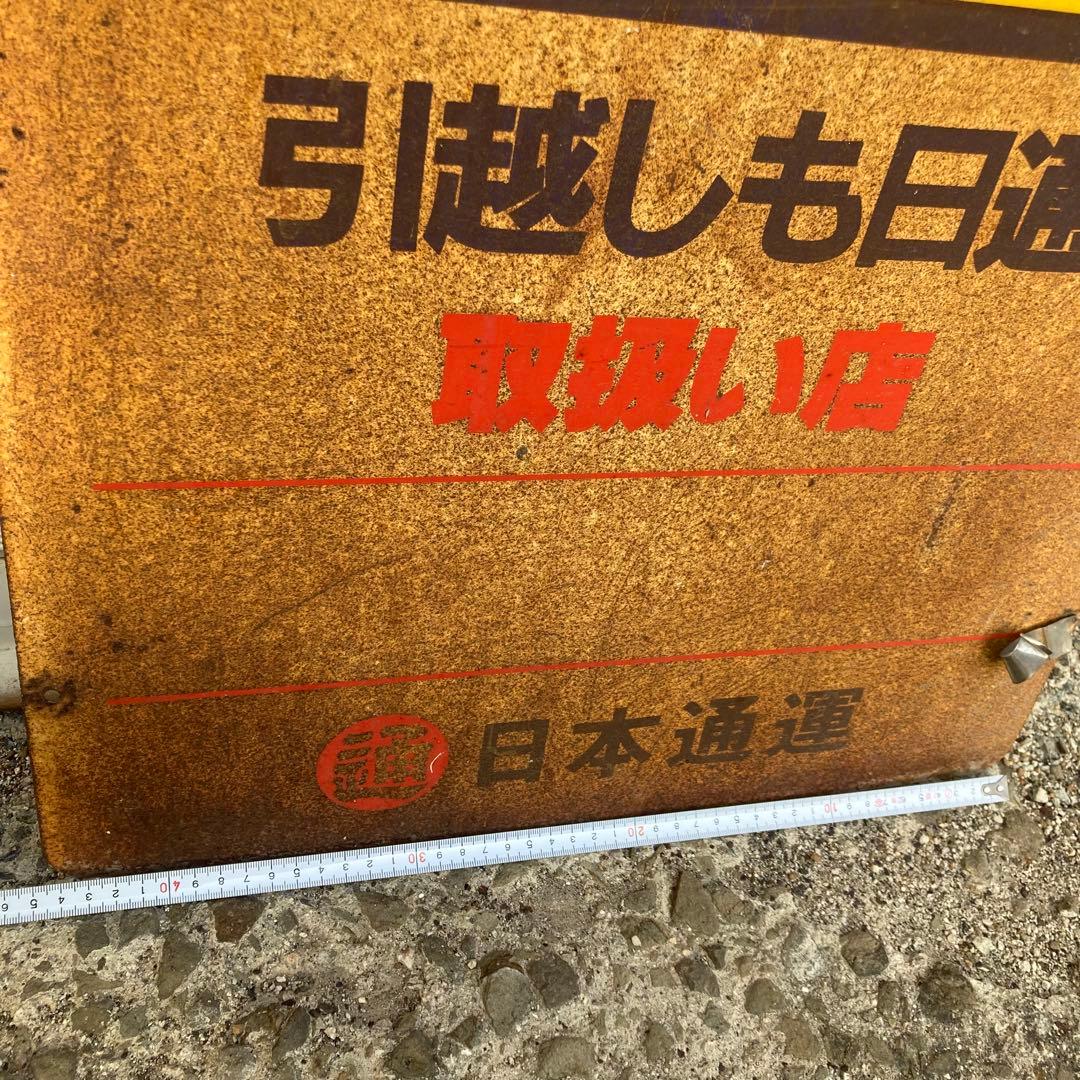 昭和　レトロ　ホーロー看板　ペリカン便　両面