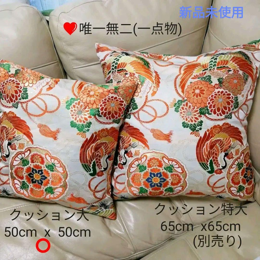 豪華 クッション(大) 高級正絹丸帯(婚礼贈答用反物使用)新品未使用