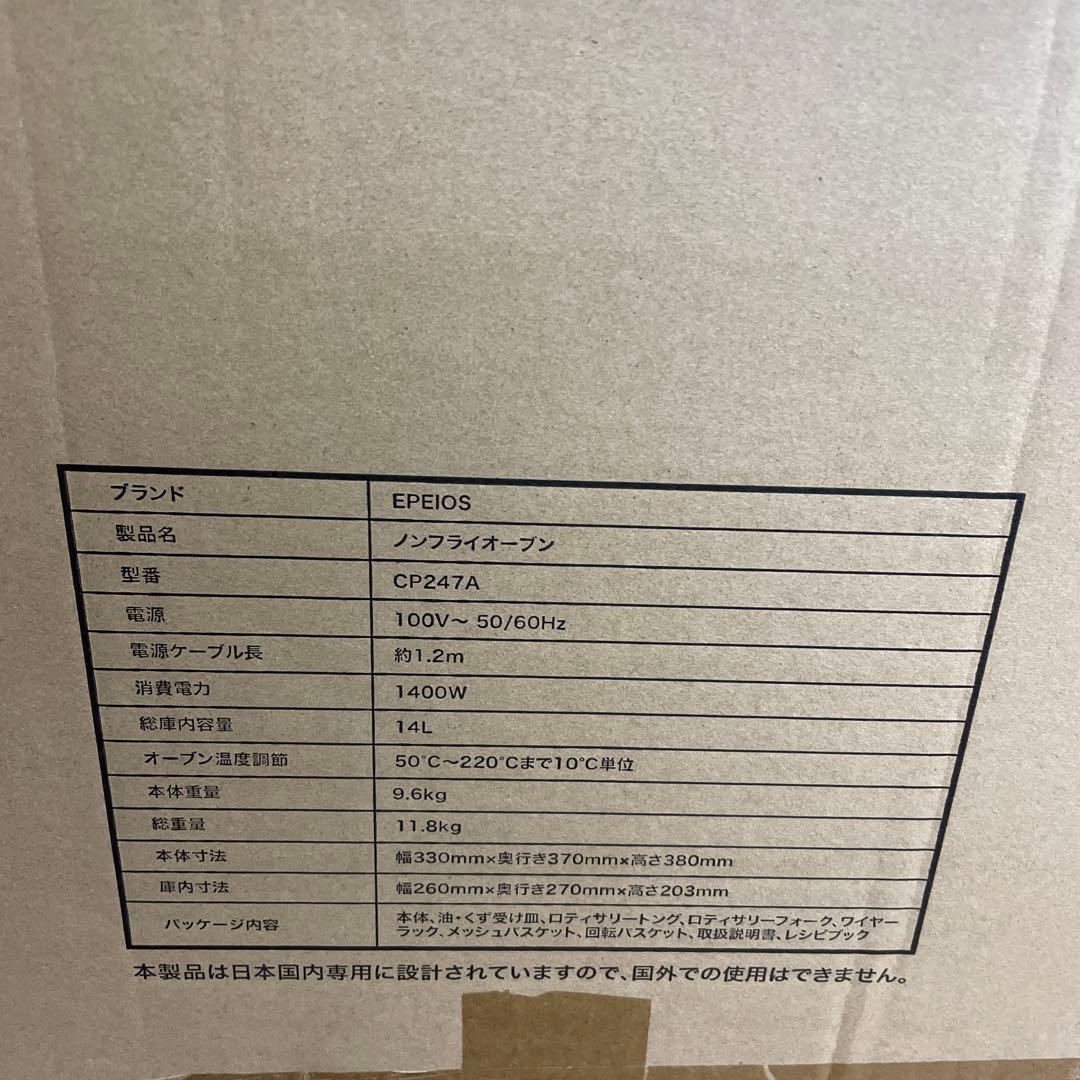 新品未開封/Epeios エペイオス エアーオーブン ノンフライオーブン 14L