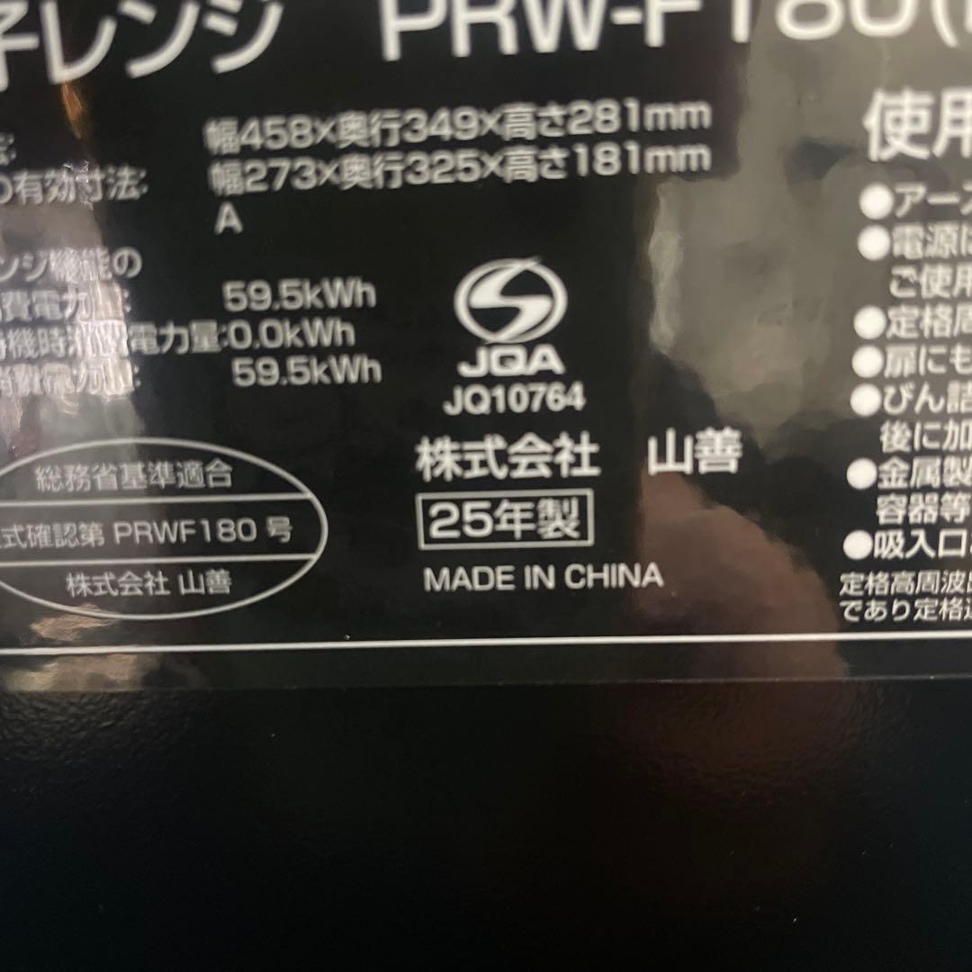 【新品未使用】 山善 電子レンジ PRW-F180 ブラック