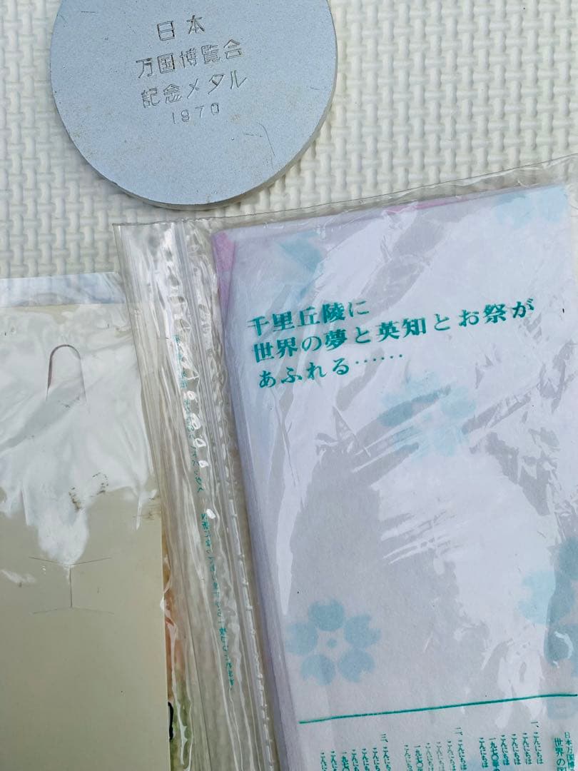 激レア／日本万国博覧会　大阪万博　1970年　EXPO 70年コレクショングッズ