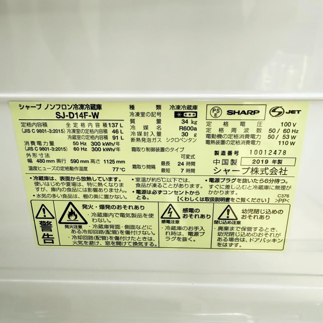 SHARP 冷蔵庫 小型 一人暮らし 137L 2019年製 3ヵ月保証
