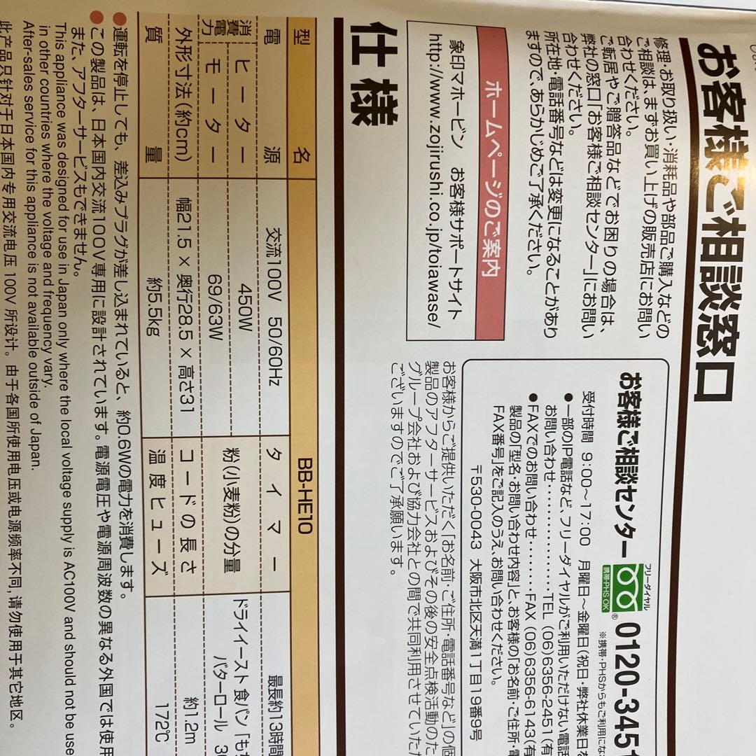 象印ホームベーカリー　BB-HE10型　　お値下げ