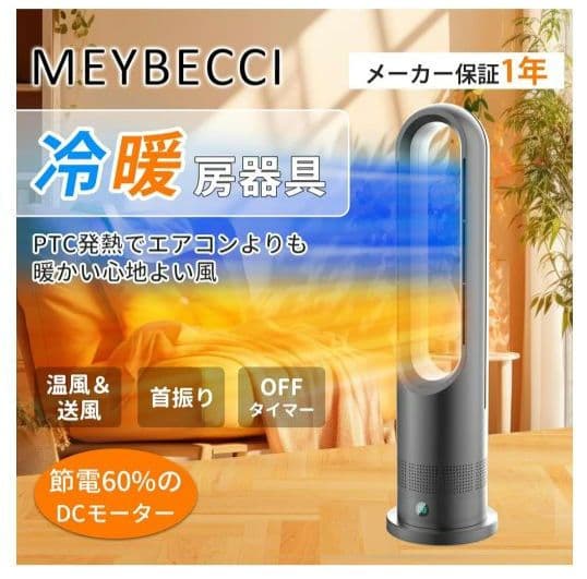 新品⭐️羽なし扇風機　冷暖兼用 DCモーター 100°首振り 9hタイマー