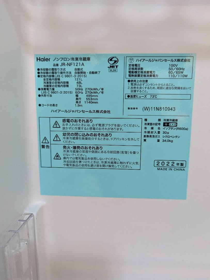 Haier　ハイアール　冷蔵庫　2ドア　2022年製　121L　愛知県　あま市