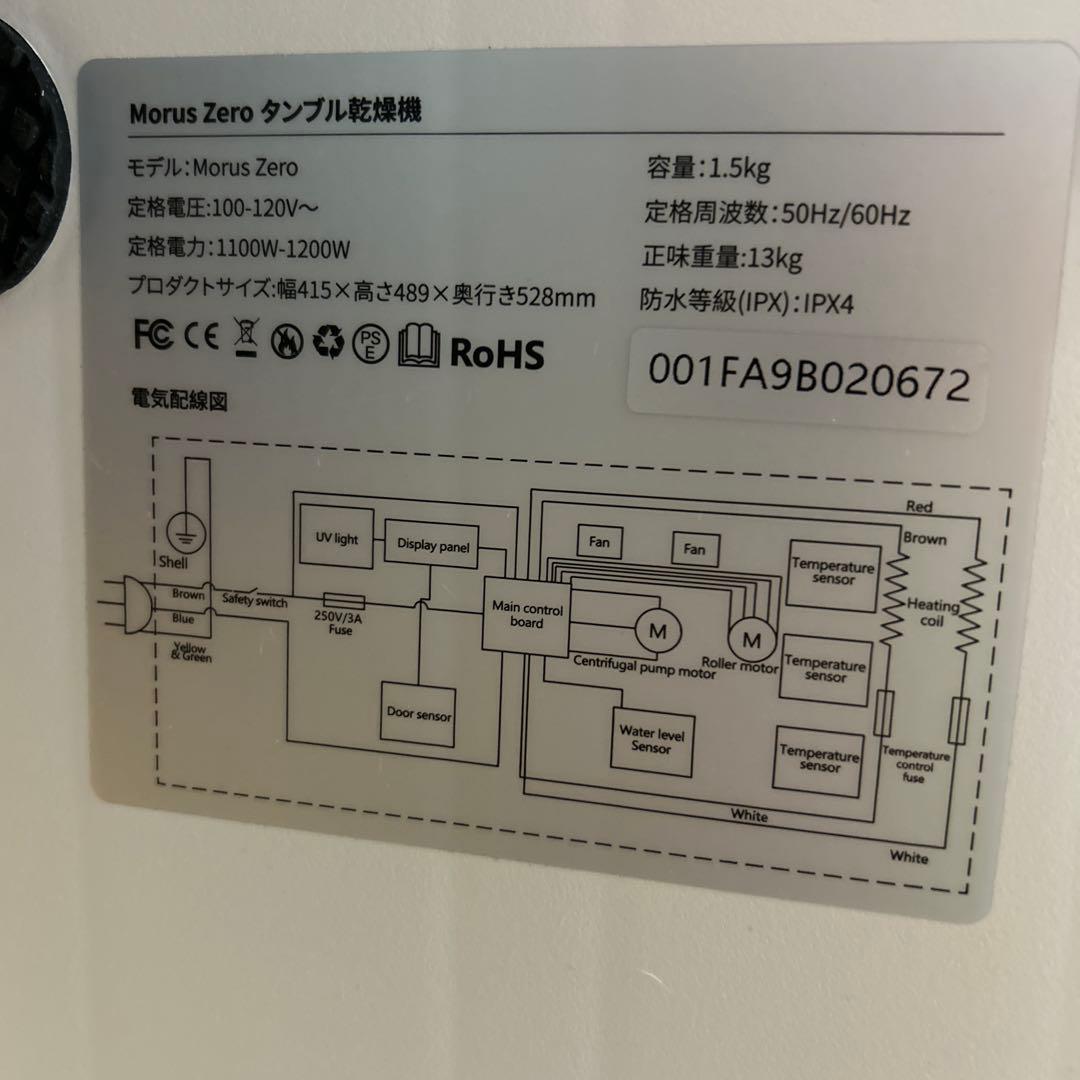 Morus Zeroモルス ゼロ タンブラー乾燥機　 新品未使用品