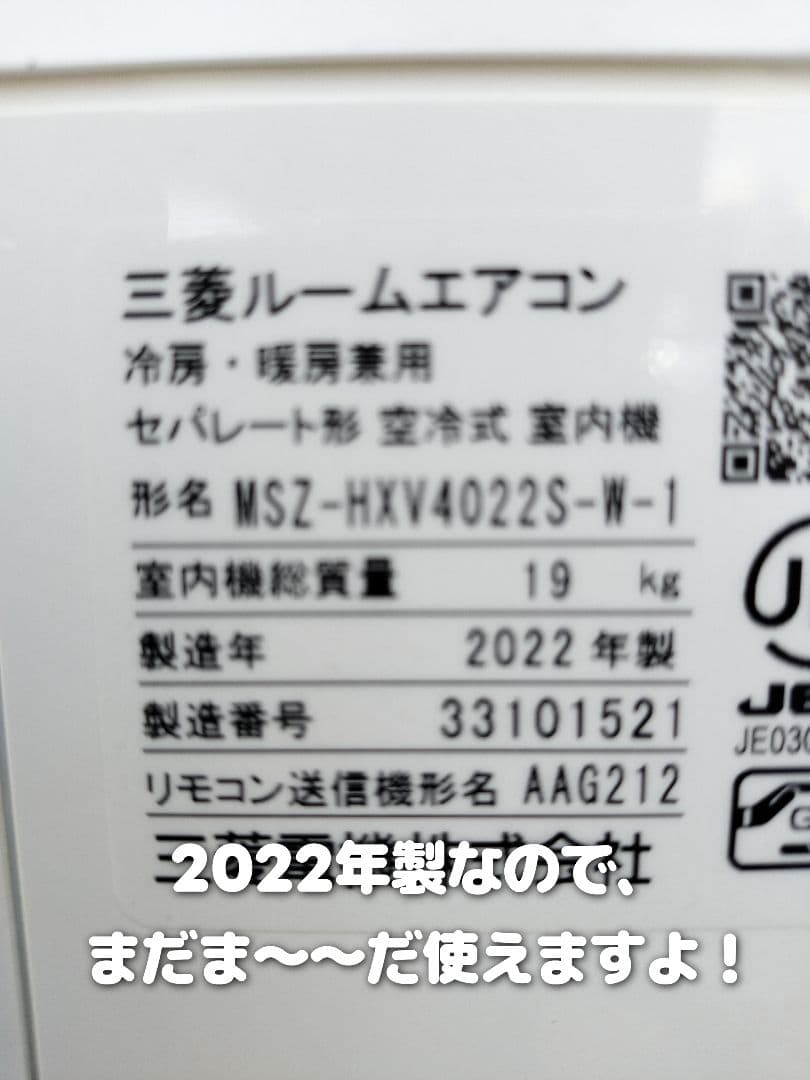 ◆中古美品◆三菱大人気 霧ヶ峰「ズバ暖」MSZ-HXV4022S（2022年製）