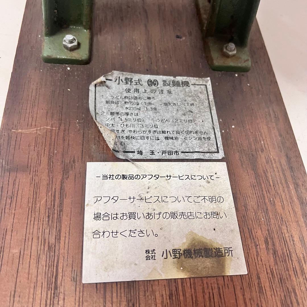 小野式 製麺機 1型 レトロ アンティーク そば うどん